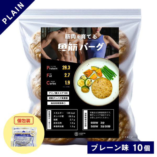【10個】〈筋肉を育てる〉魚筋バーグ(プレーン)